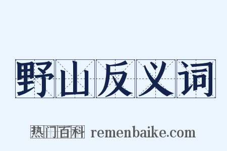 野山反义词是什么意思的图片